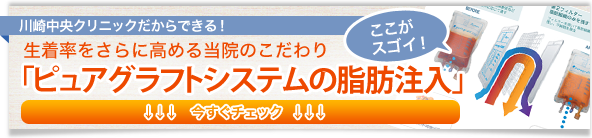 川崎中央クリニックだからできる！生着率をさらに高める当院のこだわり「ピュアグラフトシステムの脂肪注入」