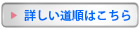 詳しい道案内はこちら