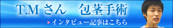 T.Mさん　包茎手術インタビュー