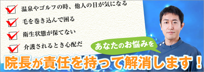 院長が責任を持ってあなたの包茎のお悩みを解消します