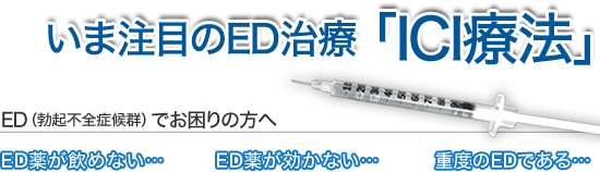 いま注目のED治療「ICI療法」