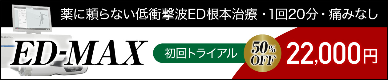 薬に頼らない低衝撃波ED根本治療 ED-MAX
