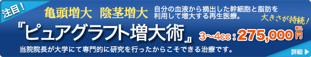 ピュアグラフト増大術
