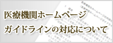 医療機関ホームページガイドラインの対応について