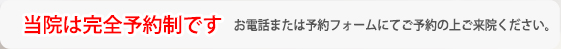 当院は完全予約制です