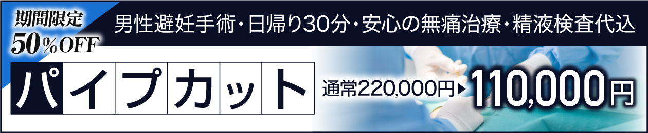 男性避妊手術・日帰り30分・安心の無痛治療・精液検査代込 パイプカット