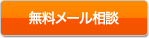 無料メール相談