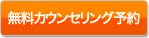 無料カウンセリング予約