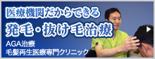 最先端の毛髪再生治療で確実に発毛