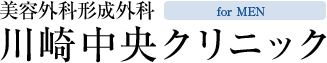 美容外科形成外科 川崎中央クリニック