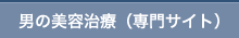 男の美容治療（専門サイト）