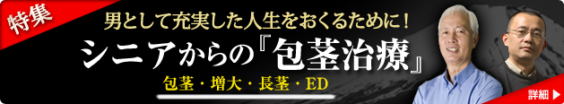 ナイスミドル～オールドエイジ　大人の男の『男性器治療』