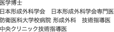 医学博士　日本形成外科学会　日本形成外科学会専門医 防衛医科大学校病院 形成外科　技術指導医 中央クリニック技術指導医