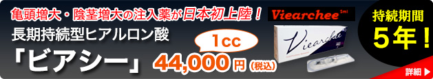 亀頭増大・陰茎増大の注入薬が日本初上陸！長期持続型ヒアルロン酸「ビアシー」3cc 132,000円（税込）
