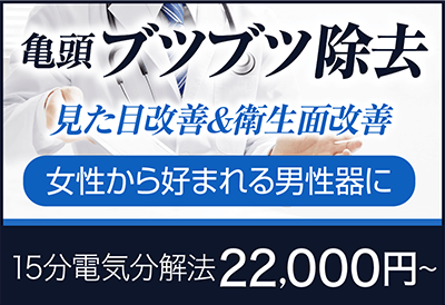 亀頭ブツブツ除去