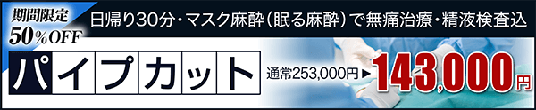 パイプカット手術の特別プラン