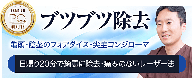 亀頭・陰茎のブツブツ除去