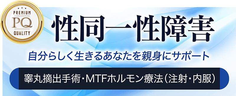 GID（性同一性障害）治療