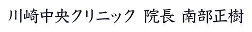 川崎中央クリニック 院長 南部正樹