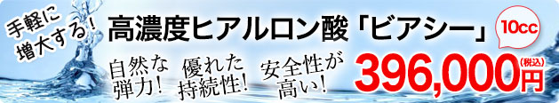 高濃度ヒアルロン酸「ビアシー」