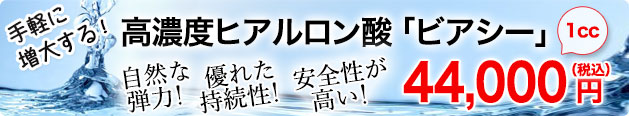 高濃度ヒアルロン酸「ビアシー」