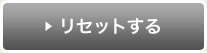 リセットする