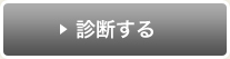 診断する