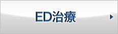 ED治療