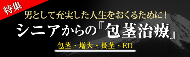 ナイスミドル～オールドエイジ　大人の男の『男性器治療』