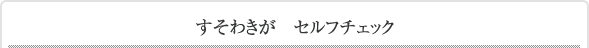 すそわきが　セルフチェック
