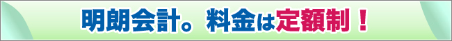 明朗会計。料金は定額制！