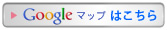 グーグルマップはこちら