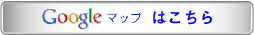 グーグルマップはこちら