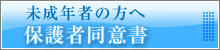 未成年者の方へ保護者同意書