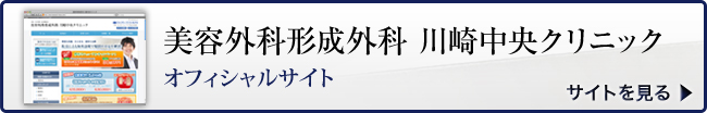 美容外科形成外科 川崎中央クリニック