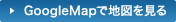 GoogleMapで地図を見る
