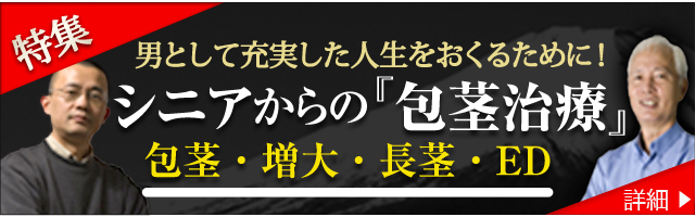 ナイスミドル〜オールドエイジ　大人の男の「男性器治療」