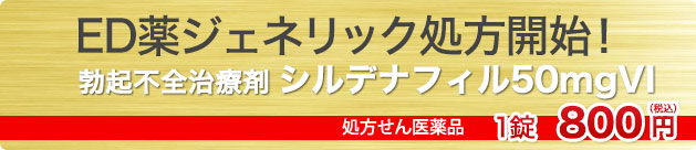 ED薬ジェネリック処方開始！