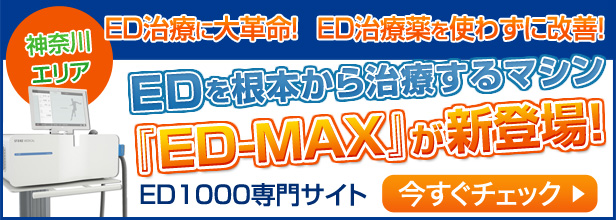 EDを根本から治療するマシン「ED-MAX」が新登場！