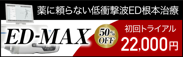 薬に頼らない低衝撃波ED根本治療 ED-MAX