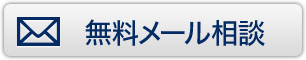 無料メール相談
