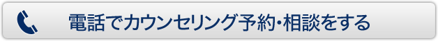 電話でカウンセリング予約・相談をする