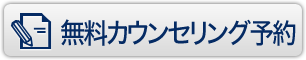 無料カウンセリング予約