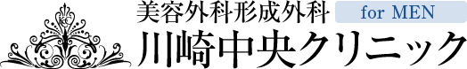 美容外科形成外科 川崎中央クリニック