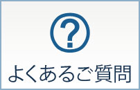 よくあるご質問