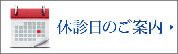 休診日のご案内