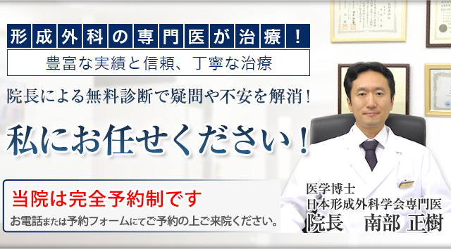 形成外科の専門医が治療！豊富な実績と信頼、丁寧な治療。院長による無料診断で疑問や不安を解消！私にお任せください！15,000件以上の治療実績