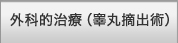 効果 持続性 傷跡の有無