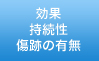 効果 持続性 傷跡の有無