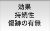 効果 持続性 傷跡の有無